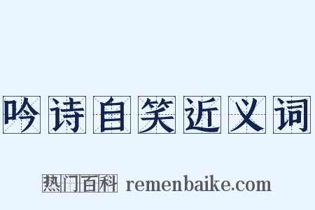 吟诗自笑近义词是什么意思的图片